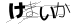 CAPTCHA